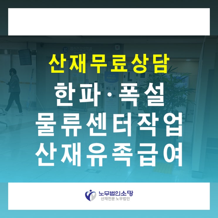  과로사산재 겨울 물류센터 작업 야외근무 위험성