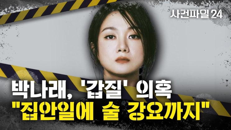 '갑질' <b>박나래</b> , <b>활동중단</b> 없다…'나혼산'→'놀토' 계속 참여