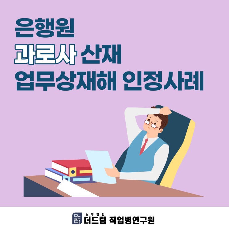  은행원 과로사 산재 업무상재해 인정사례