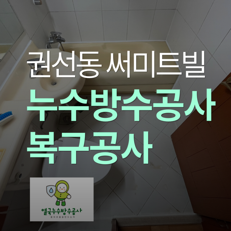  수원 누수피해보상 원인 해결과 복구공사(화장실 천장교체)