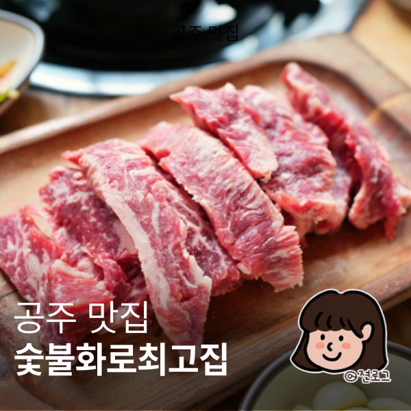 2025 공주맛집 선정 공주여행 끝나고 간 살살녹는 숯불화로 최고집