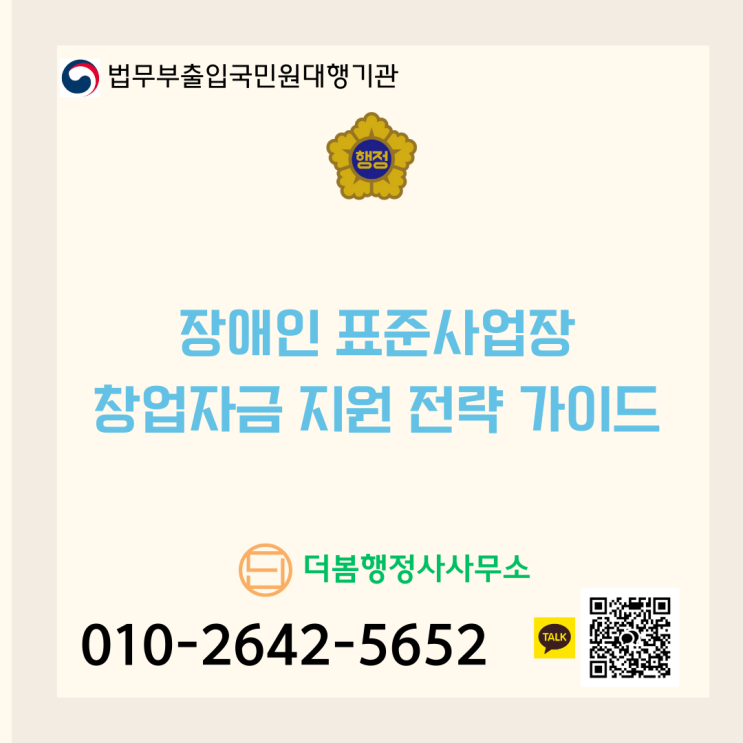  장애인 표준사업장 창업자금 지원 전략 가이드
