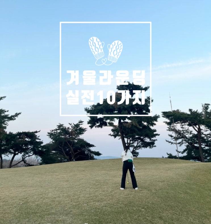  겨울 라운딩 실전팁 10가지｜볼 안 나갈 때 대처법