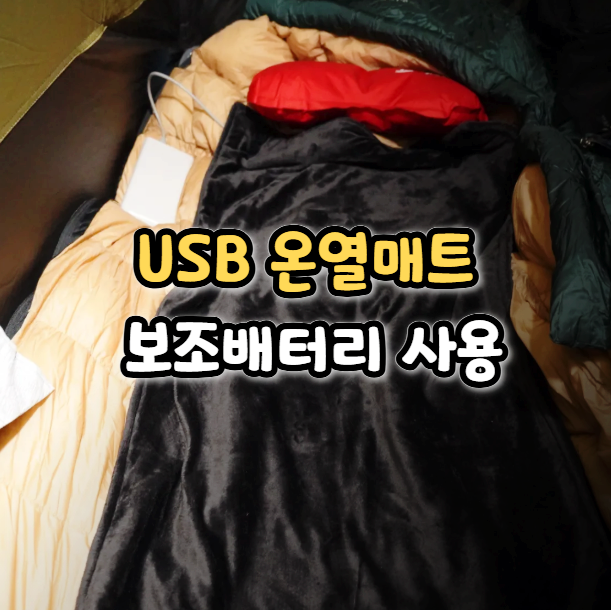  백패킹 캠핑 소형 USB 온열매트 후기 보조배터리 전원