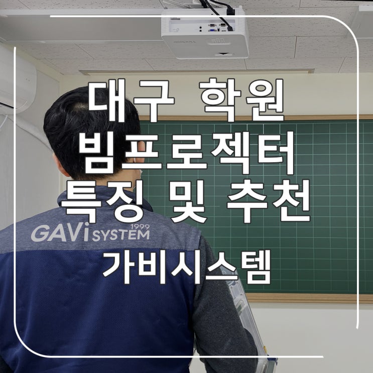 대구 학원 빔프로젝터 - 교실 칠판에 화면을 투사하는 단초점 빔프로젝트, 학생들의 집중과 수업 능률을 올려주는 추천 제품 설치 사례