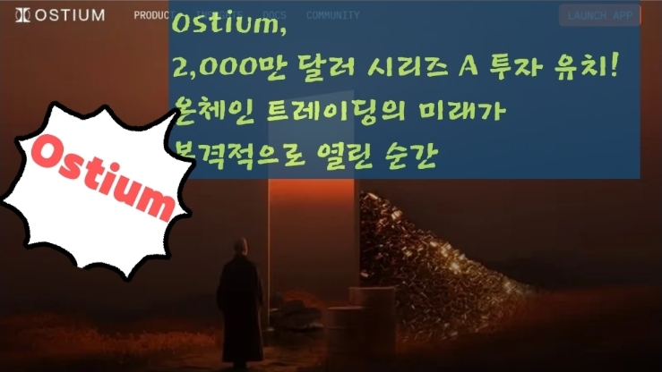  Ostium, 2,000만 달러 시리즈 A 투자 유치! 온체인 트레이딩의 미래가 본격적으로 열린 순간