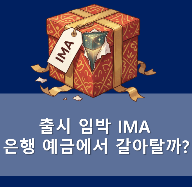 증권사 <b>IMA</b> 출시 임박! 은행 <b>예금</b> 대신 갈아탈까? 8% 수익률과... 