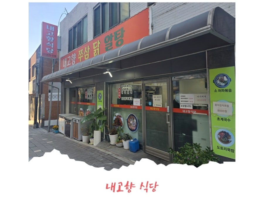 내고향식당 사진 1