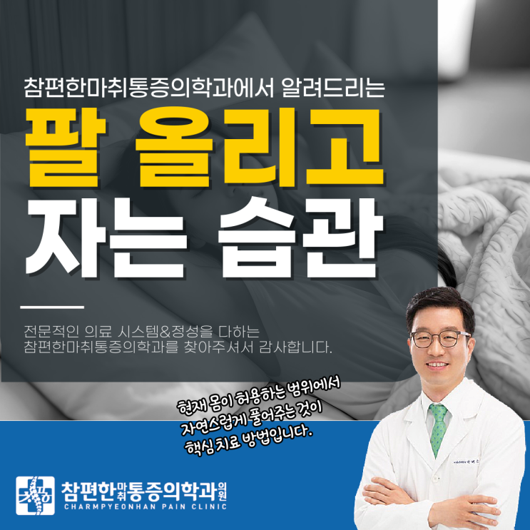  대화역 도수치료 정형외과 만세하고 팔 올리고 자는 습관, 괜찮을까?