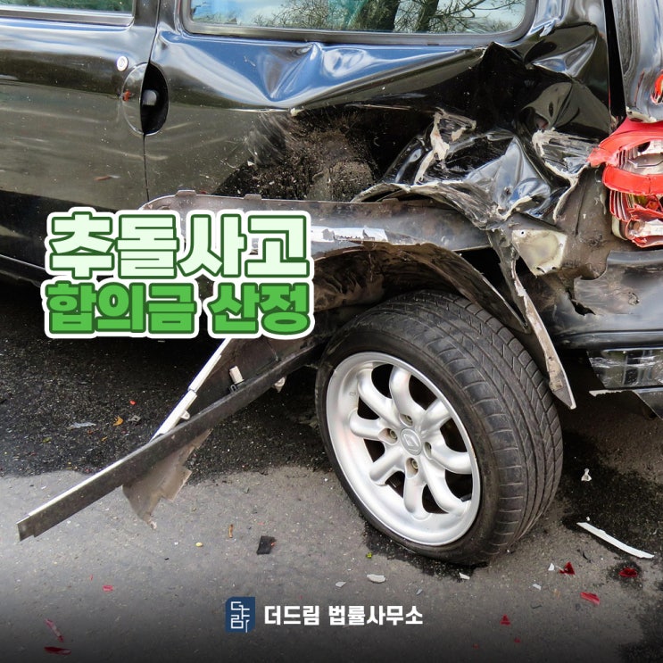  추돌사고 합의금, 피해 입어 고려 중이라면
