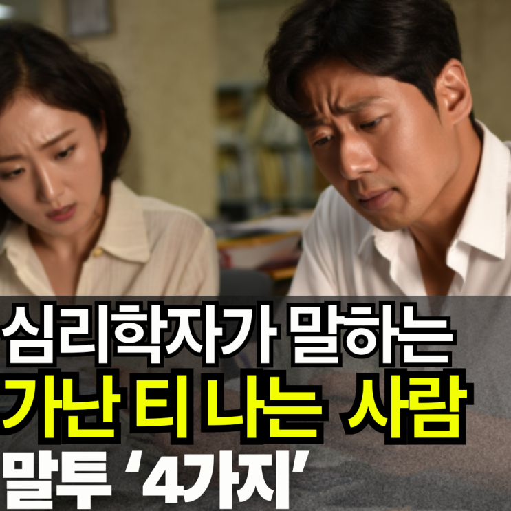  심리학자가 말하는 가난한 티 나는 사람 말투 '4가지'