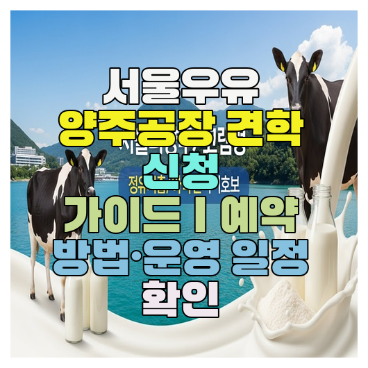  서울우유 양주공장 견학 신청 가이드｜예약 방법·운영 일정 확인