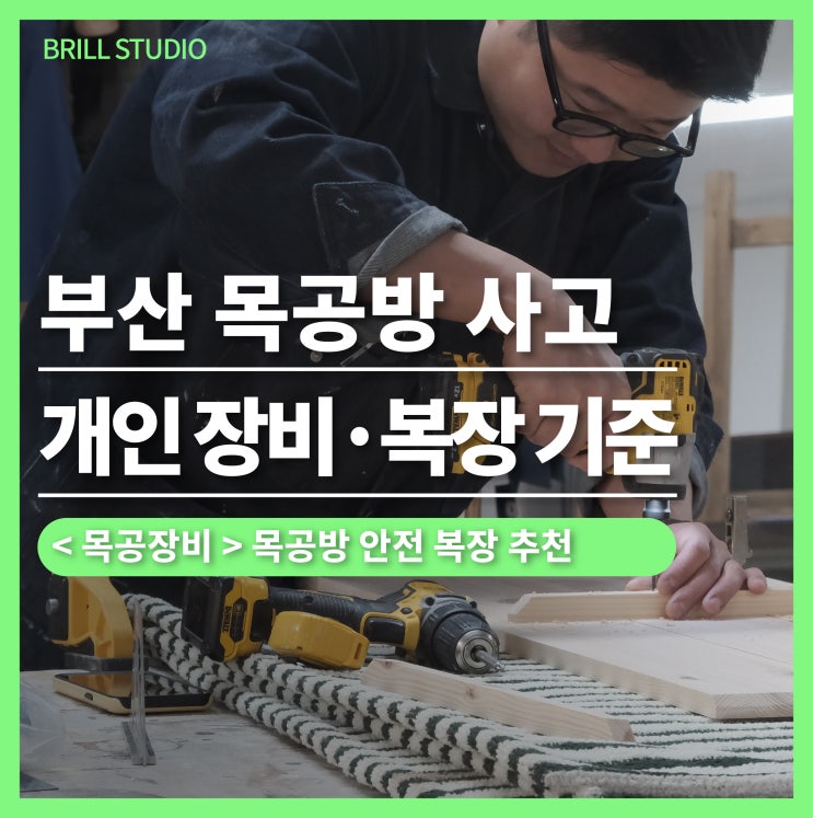  [부산 공방 톱날 사고] 사고 원인은 ‘복장’? — 목공 개인장비 추천
