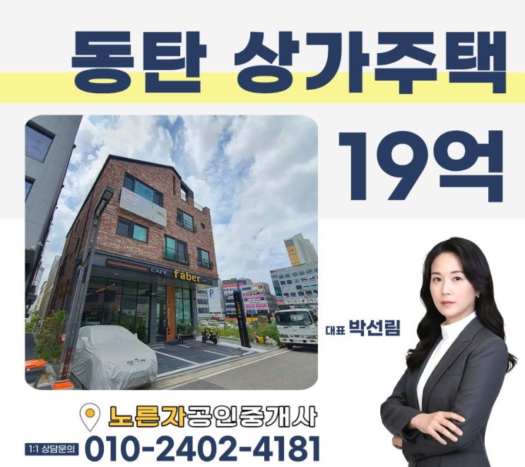   동탄 산척동 22년 준공 신축 · 임대 꽉 찬 상가주택 매매