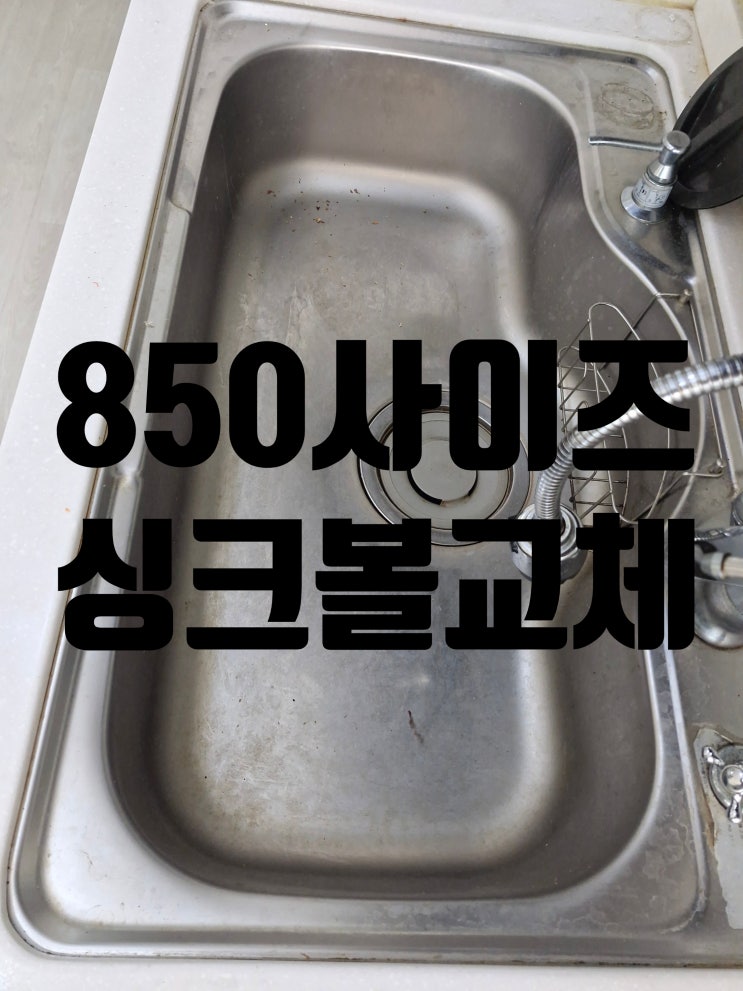  850사이즈 사각싱크볼교체 밋밋한 주방 변신하는 방법