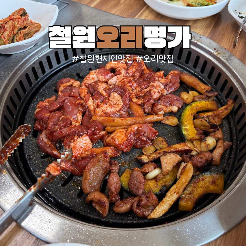 철원오리명가 사진 1