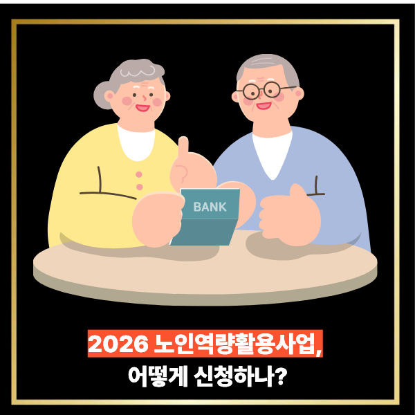  2026 노인 역량 활용사업, 어떻게 신청하나?