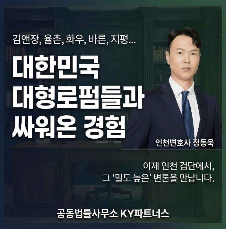  인천변호사 정동욱 변호사, 굳이 서초동까지? 대형로펌들과 맞붙던 그 '밀도 높은' 변론, 이제 검단에서
