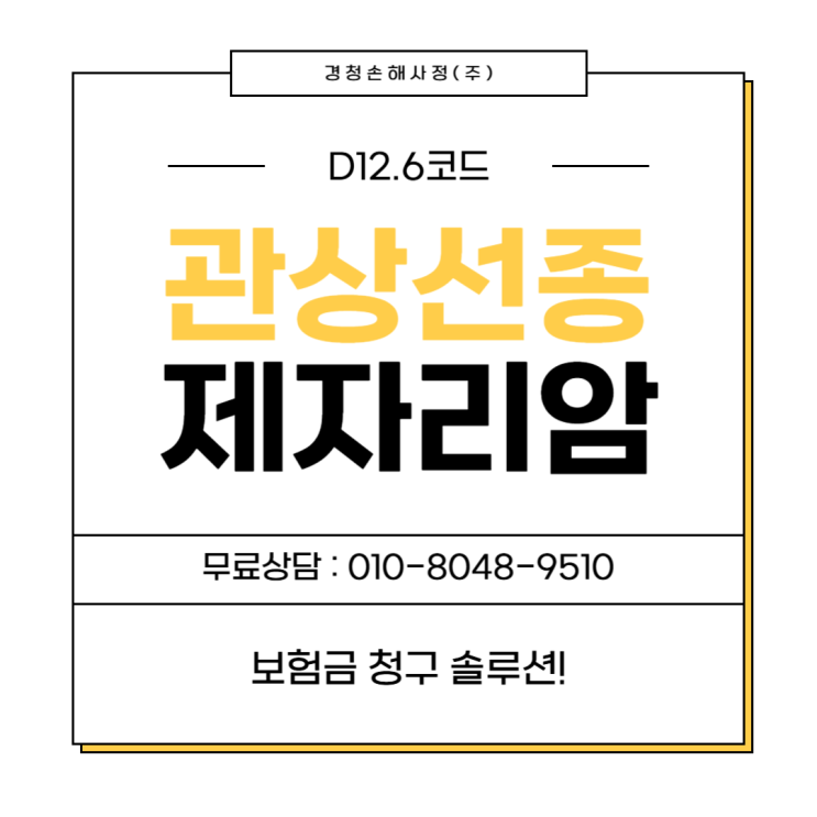  D126 관상선종(용종) 제자리암 진단비 청구, 알아야 가능하다
