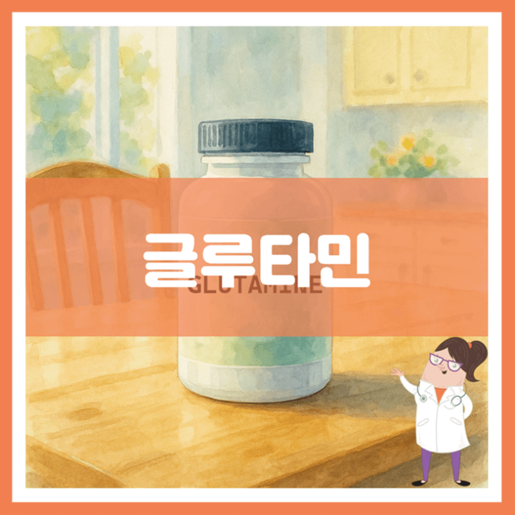  글루타민 효능 섭취방법 부작용