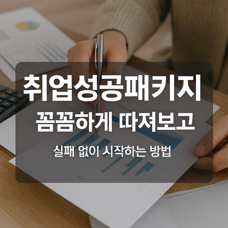  취업성공패키지 꼼꼼하게 따져보고 실패 없이 시작하는 방법