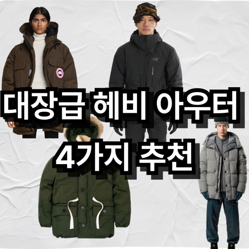 대장급 패딩 헤비 아우터 4가지 추천(나이젤카본, 아크테릭스, 캐나다구스, 스톤아일랜드)
