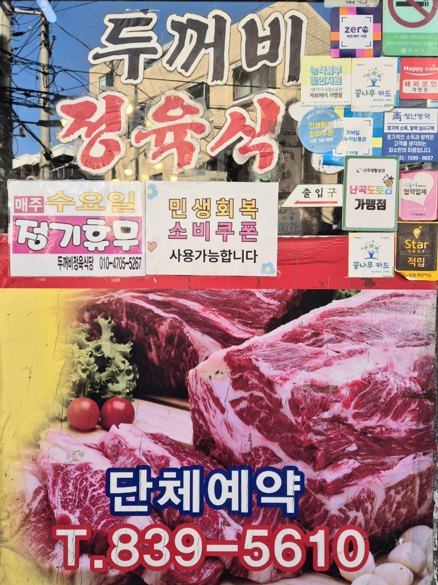 두꺼비정육식당 사진 4