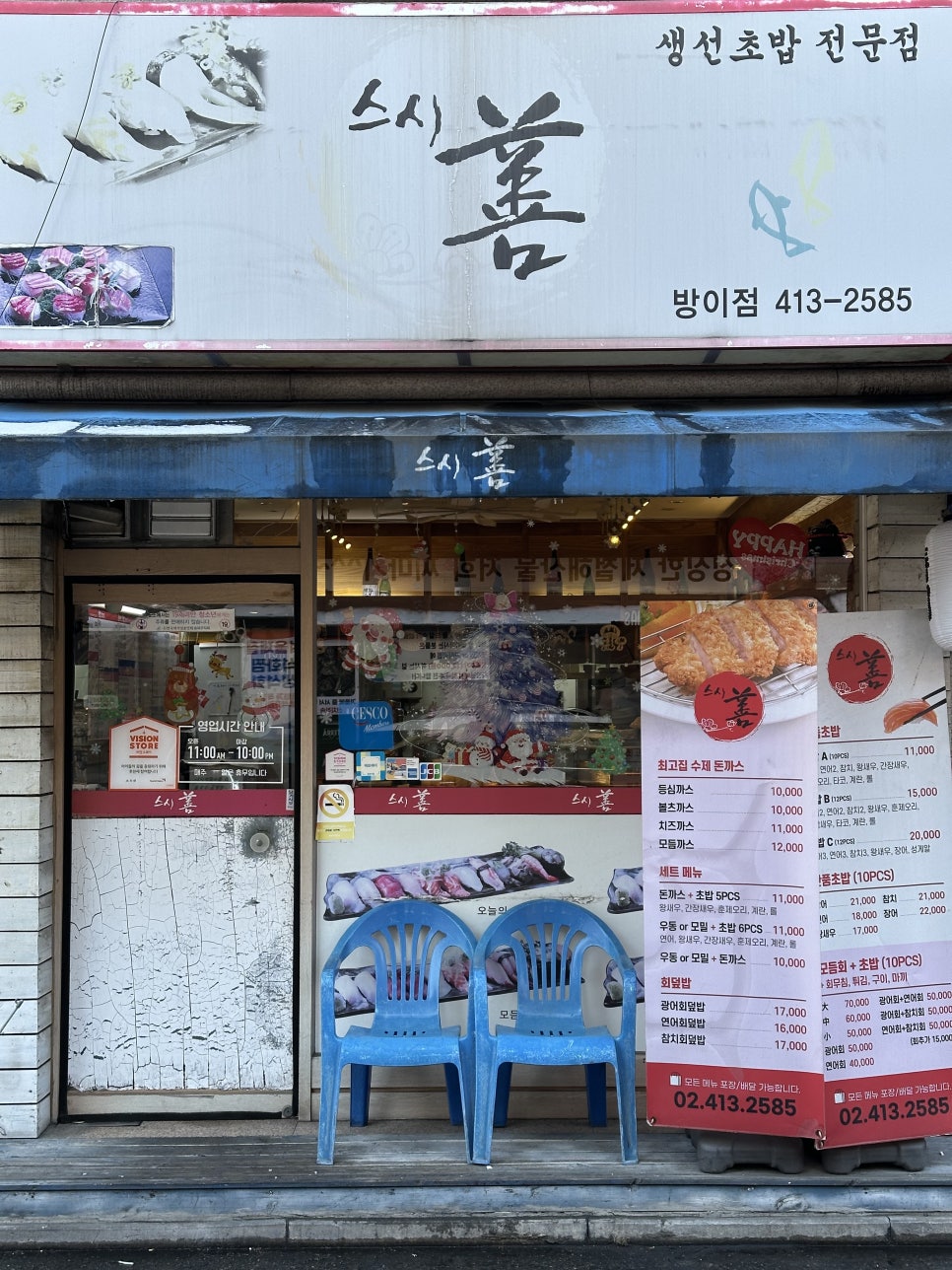 스시선 방이점 사진 3