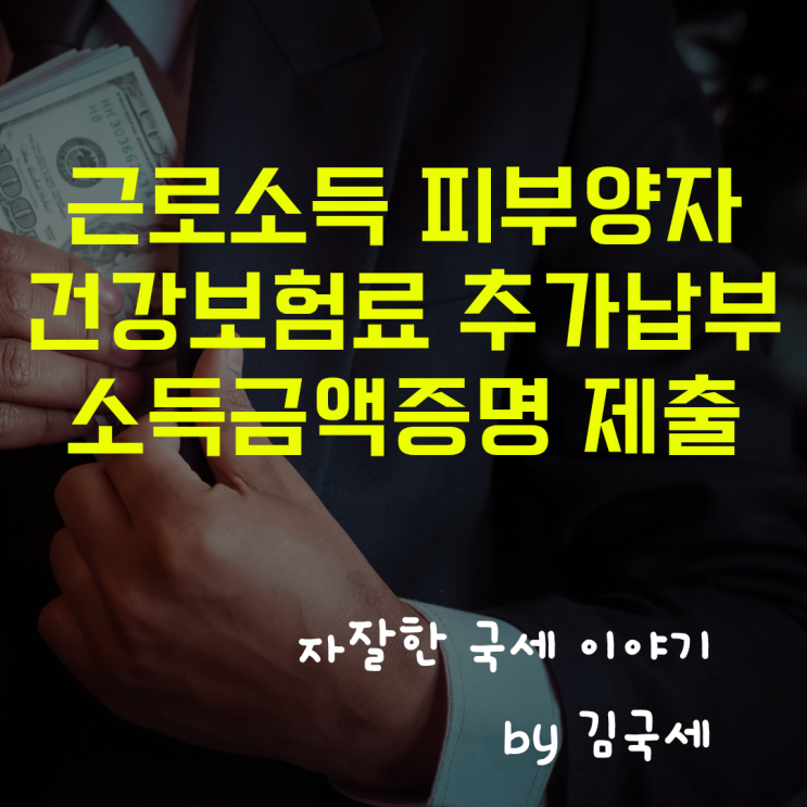  근로소득 건강보험료 추가 납부 소득금액증명 소득세 신고서 요청