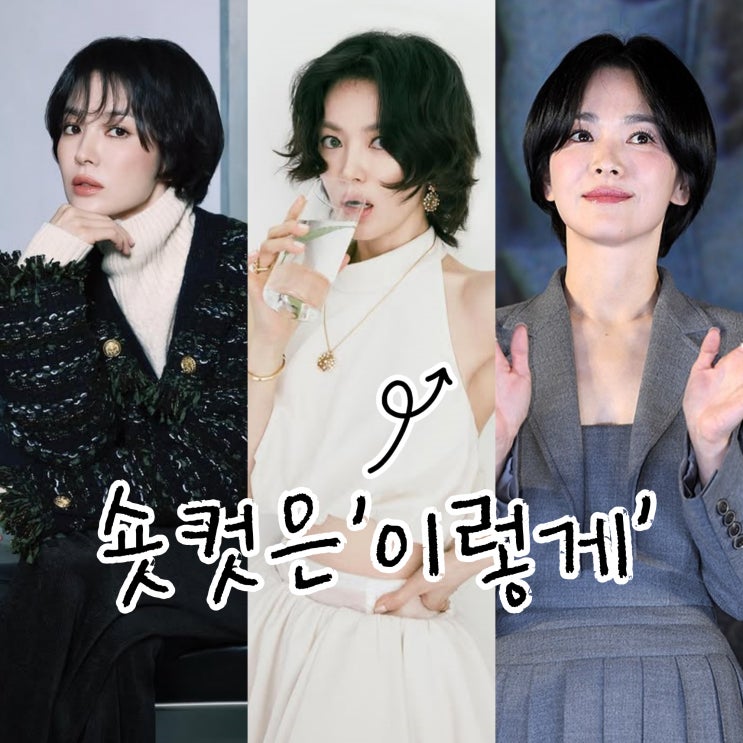  송혜교 숏컷, 최강자 실물 느낌 이정도야?