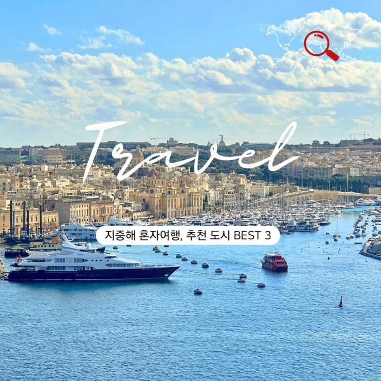  지중해 혼자 여행 추천 해외여행지 BEST3