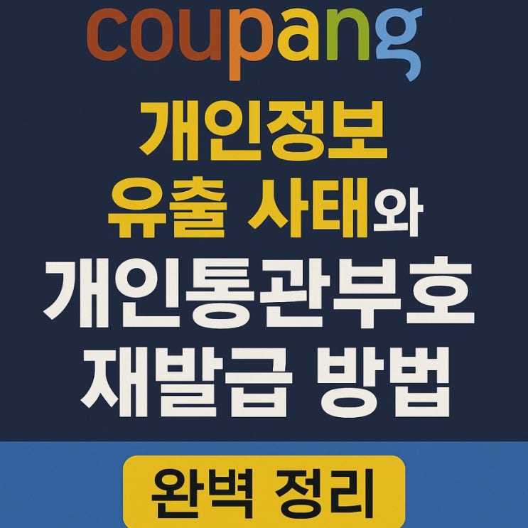  쿠팡 개인정보 유출 사태와 개인통관부호 재발급 방법 완벽 정리