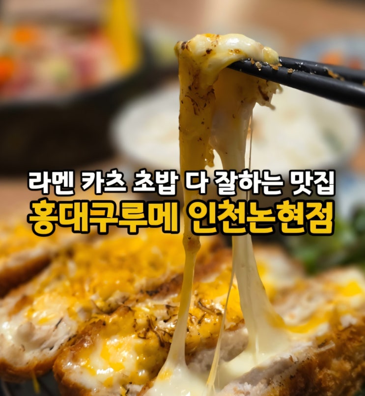  인천논현역 데이트 혼밥 모두 좋은 라멘 맛집 홍대구루메 인천논현점