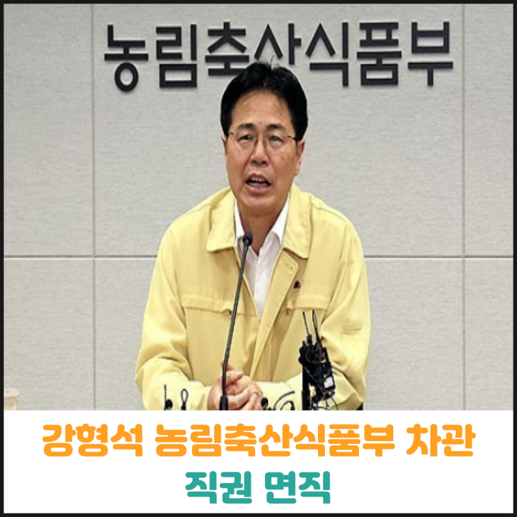  이재명 대통령, 강형석 농림축산식품부 차관 직권 면직