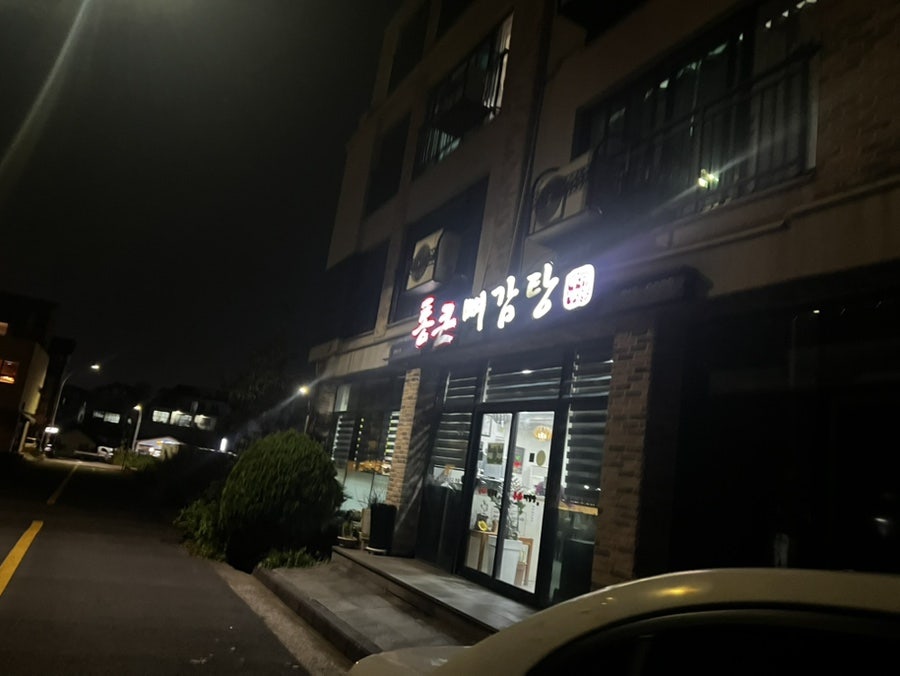 통큰뼈감탕 사진 1