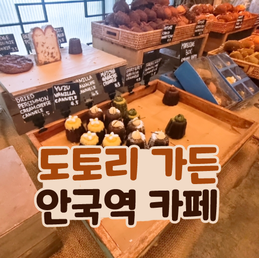  도토리 가든 안국역 야외 테이블 있는 카페 후기