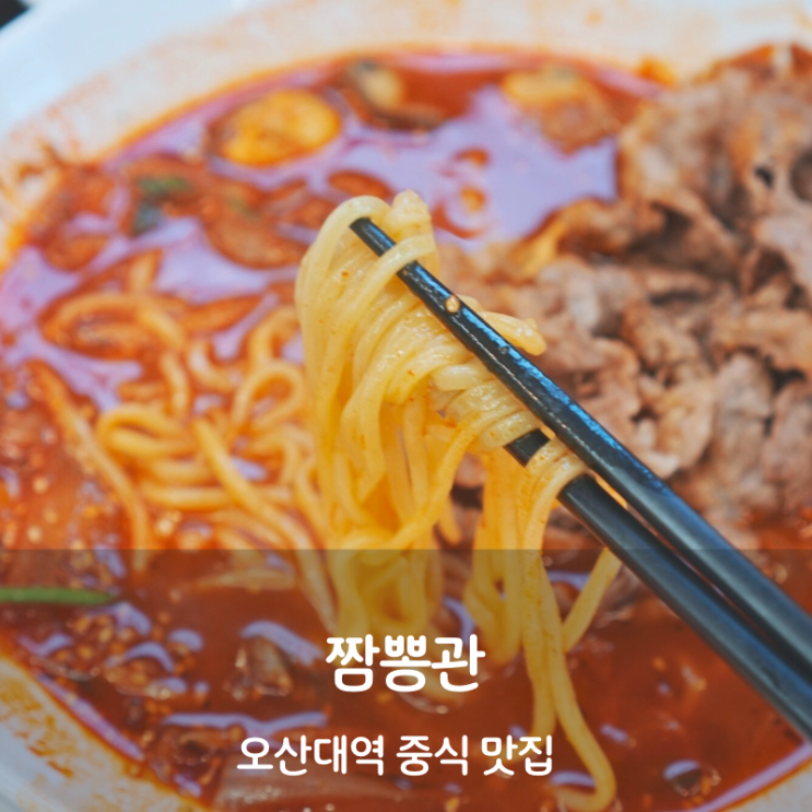  오산 맛집 오산대역 짬뽕관 차돌짬뽕 탕수육
