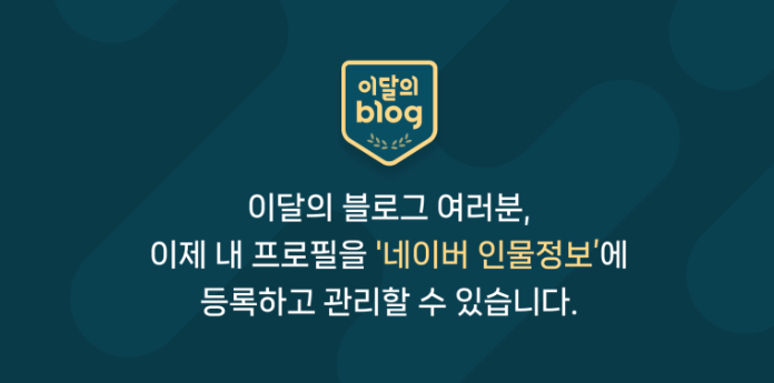  네이버 이달의 블로그 인플루언서 인물정보 본인참여 등록방법