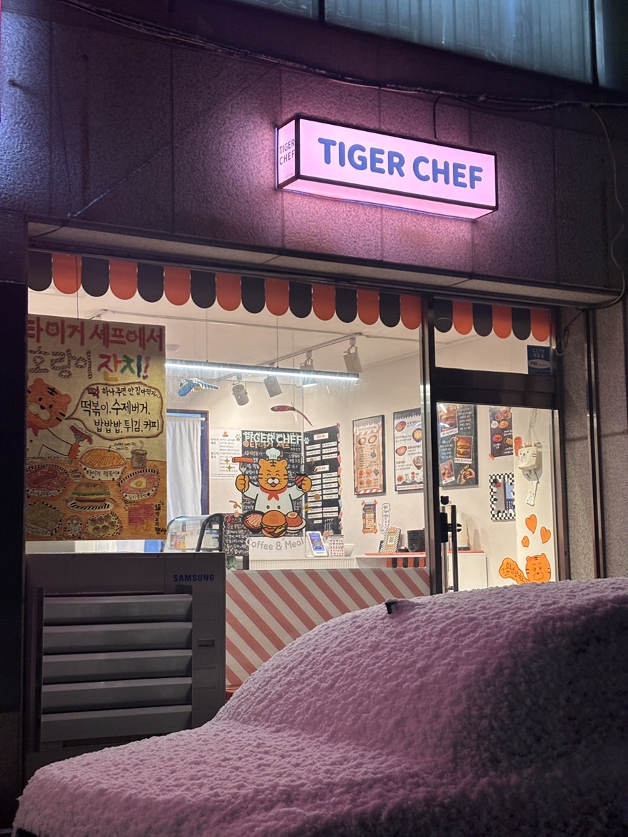 타이거셰프 사진 2