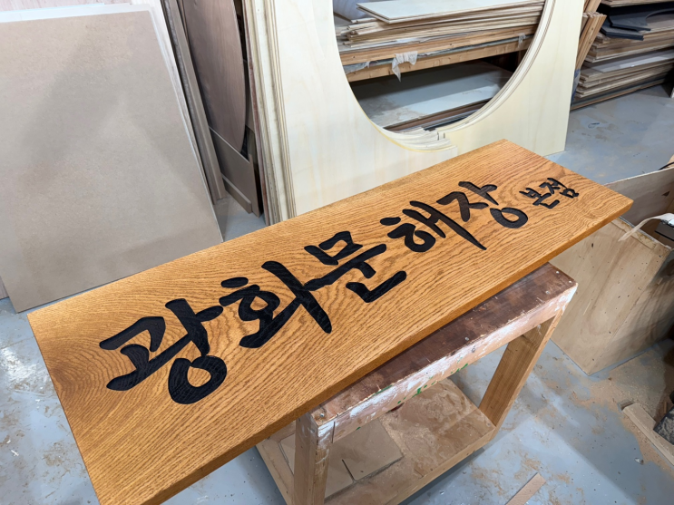  나무간판 제작 전문 목공방 대형 원목cnc 음각 가공 및 배송