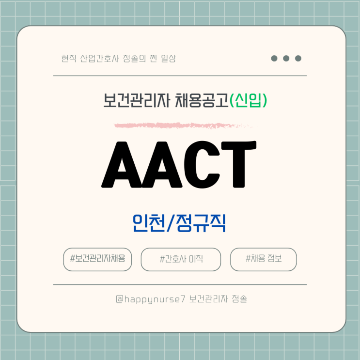  [정규직,신입]AACT/에이에이씨티 보건관리자 채용(기업리뷰, 인천 근무)
