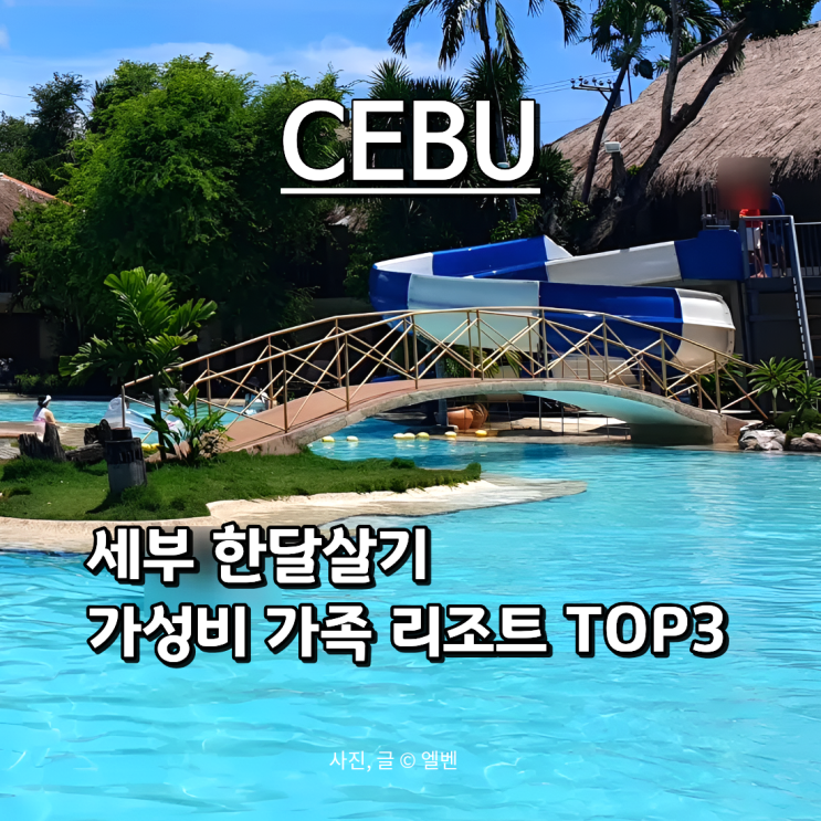  아이와 세부 한달살기 가성비 가족 리조트 BEST3