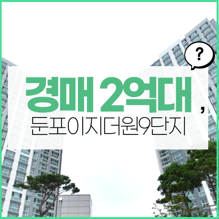  아산아파트매매 둔포이지더원9단지 경매 물건