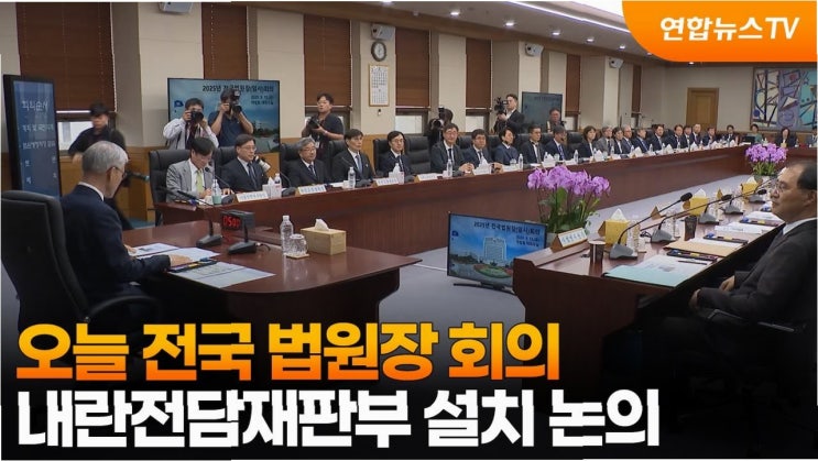 사법 개혁의 현주소: 전국 법원장 회의, <b>내란전담재판부</b> 설치 <b>논의</b>