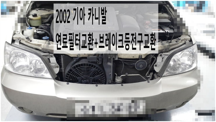  2002 기아 카니발 연료필터교환+브레이크등전구교환 , 부천벤츠BMW수입차정비전문점 부영수퍼카