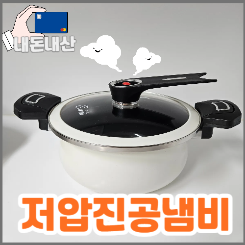이잼쿡 저압진공냄비 5리터 사용기