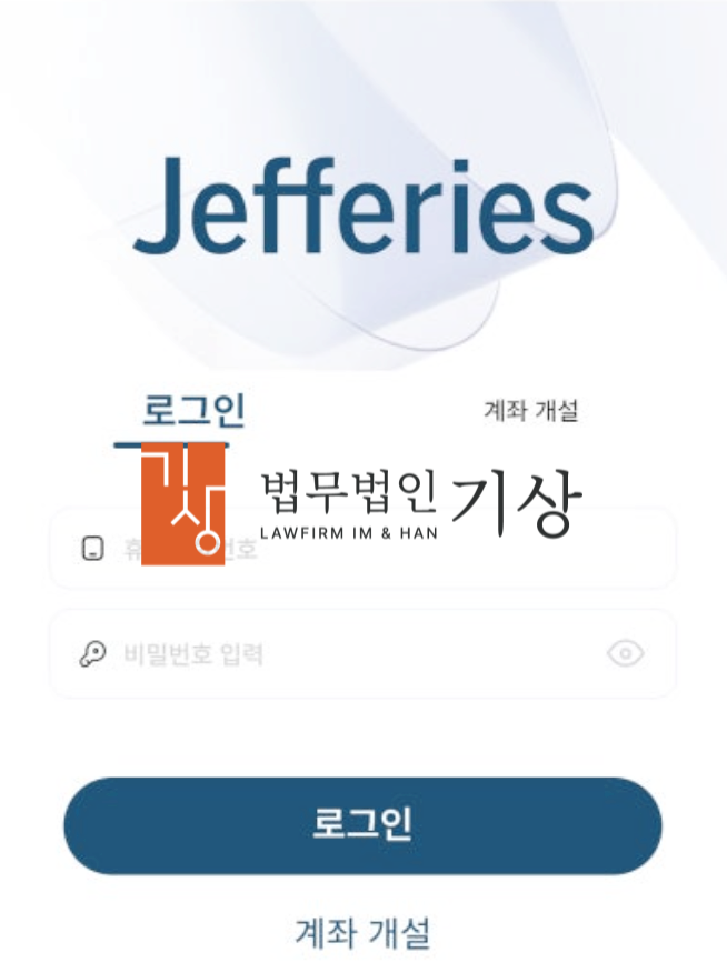  제프리스 사칭, 미래청사진프로젝트 사기 이천기교수 기관계좌 리딩방 당일대처