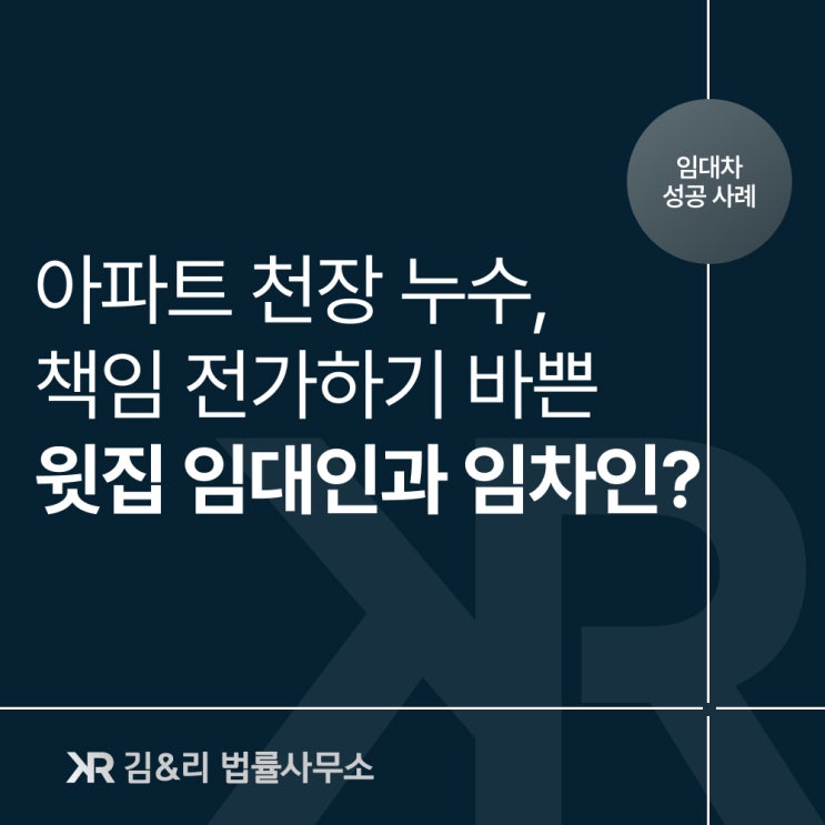  아파트 누수소송 책임미루는 사건 승소 사례