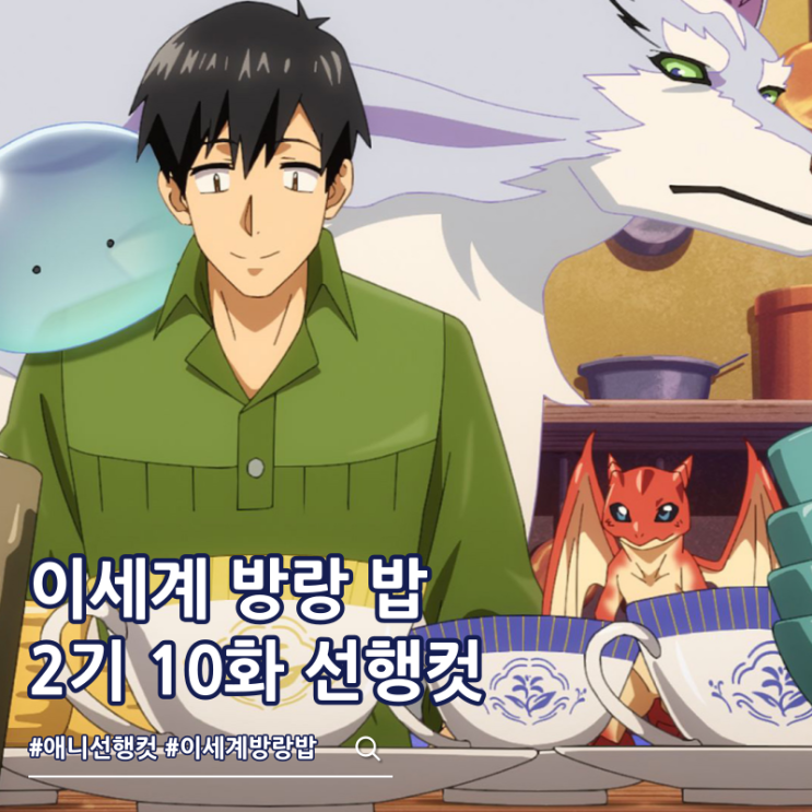  터무니없는 스킬로 이세계 방랑 밥 2기 10화 22화
