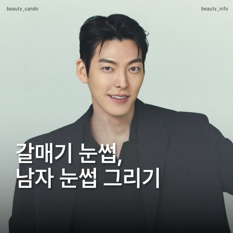  남자눈썹 그리기 방법 갈매기눈썹 모양 다듬기만해도 실패없는 인상